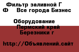 Фильтр заливной Г42-12Ф. - Все города Бизнес » Оборудование   . Пермский край,Березники г.